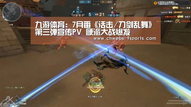九游体育:7月番《活击/刀剑乱舞》第三弹宣传PV 硬派大战爆发(图1) 九游体育