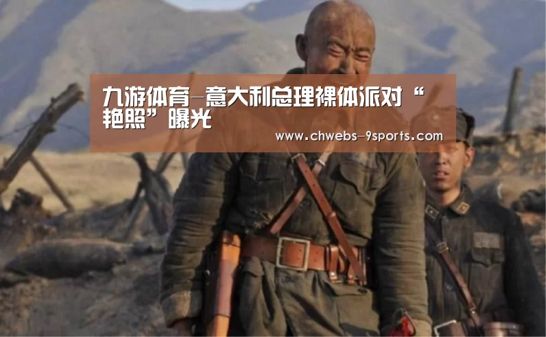九游体育-意大利总理裸体派对“艳照”曝光(图2) 九游体育