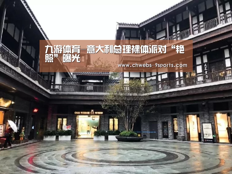九游体育-意大利总理裸体派对“艳照”曝光(图4) 九游体育