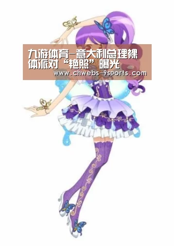 九游体育-意大利总理裸体派对“艳照”曝光(图3) 九游体育