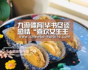 九游体育|毕书尽谈感情“喜欢女生主动” 新歌MV今日首播(图3) 九游体育