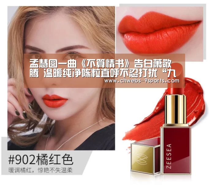 孟慧圆一曲《不算情书》告白萧敬腾 温暖纯净陈粒直呼不忍打扰“九游体育”(图3) 九游体育