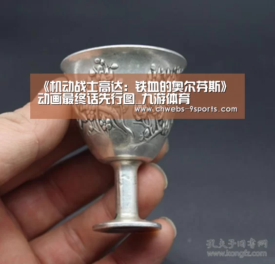 《机动战士高达:铁血的奥尔芬斯》动画最终话先行图_九游体育(图4) 九游体育