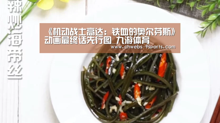 《机动战士高达:铁血的奥尔芬斯》动画最终话先行图_九游体育(图3) 九游体育