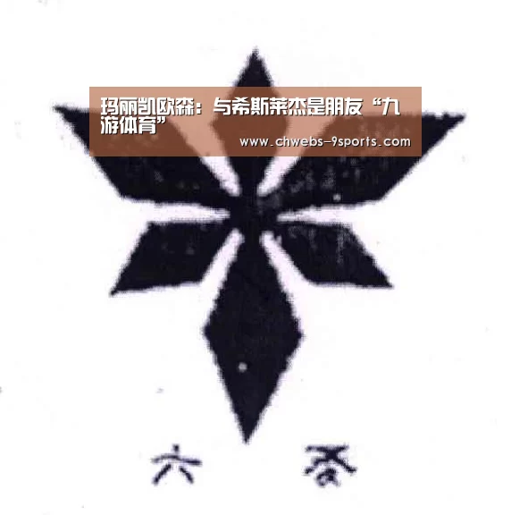 九游体育