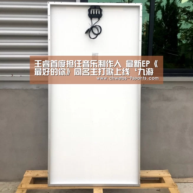 王睿首度担任音乐制作人 最新EP《最好的你》同名主打歌上线‘九游体育’(图2) 九游体育