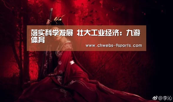 落实科学发展 壮大工业经济:九游体育(图3) 九游体育