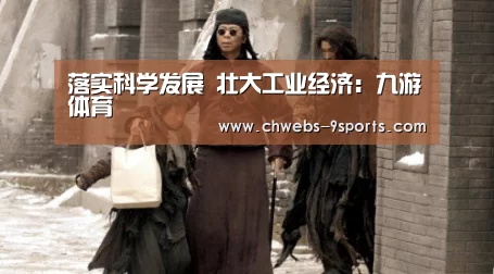 落实科学发展 壮大工业经济:九游体育(图2) 九游体育