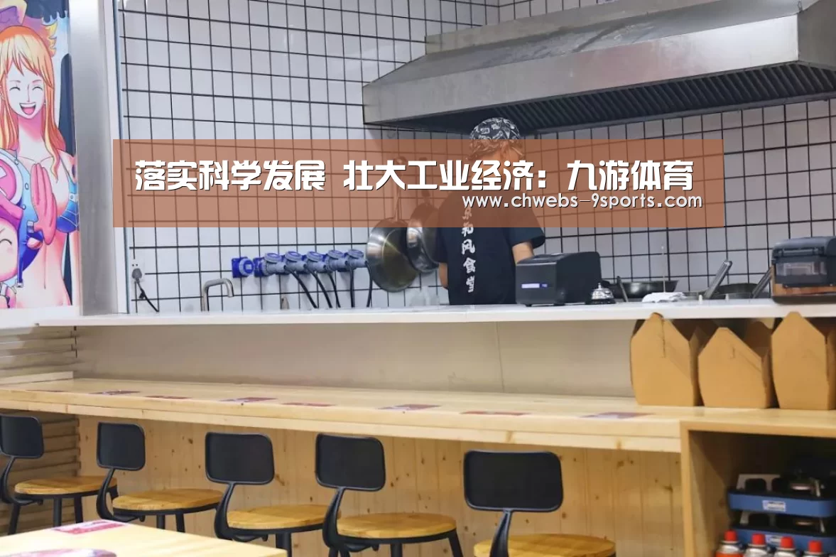 落实科学发展 壮大工业经济:九游体育(图1) 九游体育
