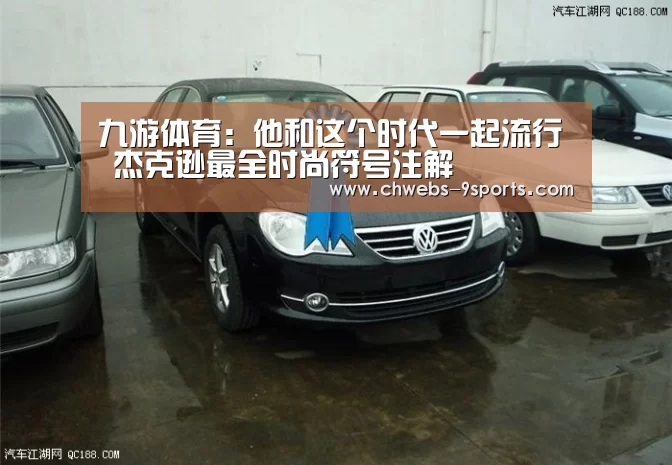 九游体育:他和这个时代一起流行 杰克逊最全时尚符号注解(图2) 九游体育