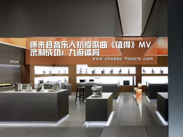 怀来县音乐人抗疫歌曲《值得》MV录制成功:九游体育(图2) 九游体育