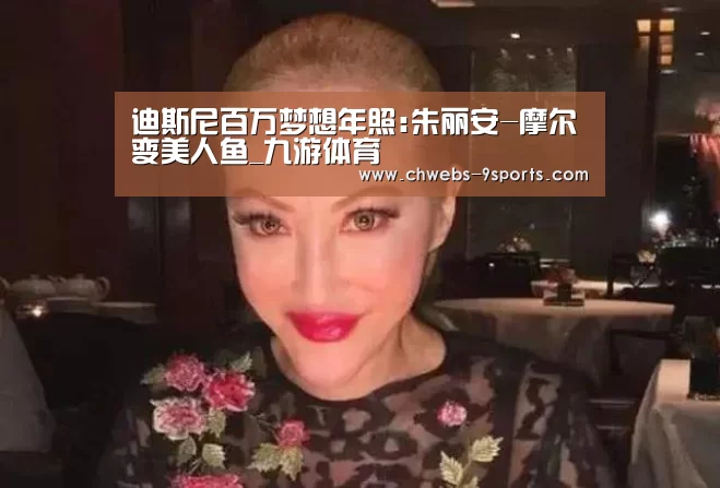 迪斯尼百万梦想年照:朱丽安-摩尔变美人鱼_九游体育(图3) 九游体育
