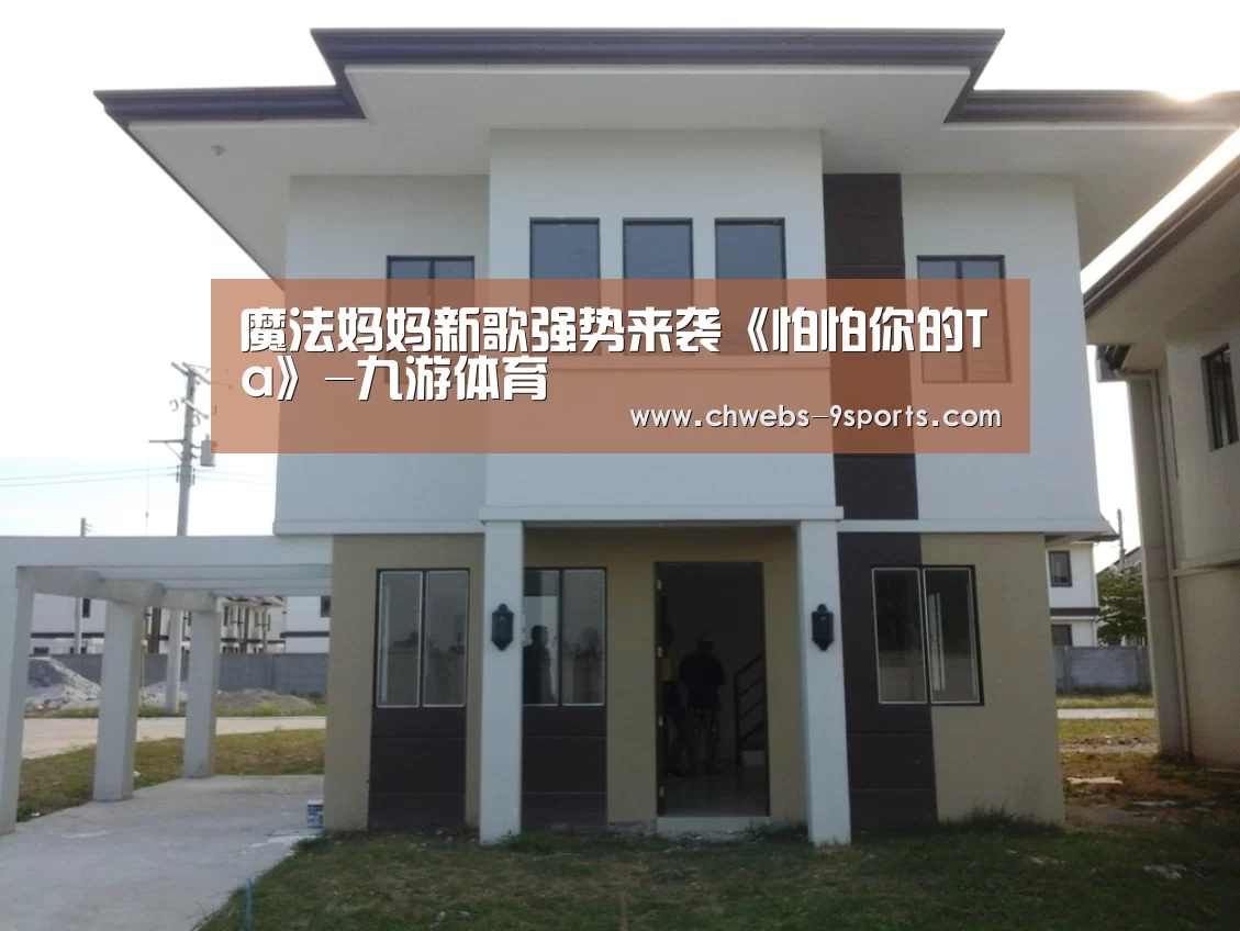 魔法妈妈新歌强势来袭《怕怕你的Ta》-九游体育(图1) 九游体育