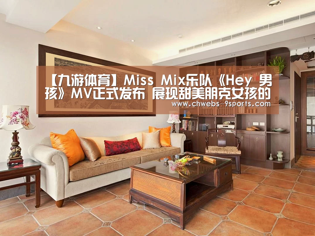 【九游体育】Miss Mix乐队《Hey 男孩》MV正式发布 展现甜美朋克女孩的洒脱爱情观(图3) 九游体育