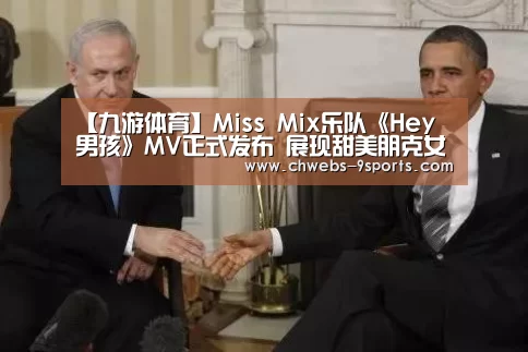 【九游体育】Miss Mix乐队《Hey 男孩》MV正式发布 展现甜美朋克女孩的洒脱爱情观(图2) 九游体育