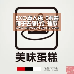 EXO真人秀《乘着梯子去旅行》播放量超过2千万 仅仅是EXO-CBX篇_九游体育(图1) 九游体育
