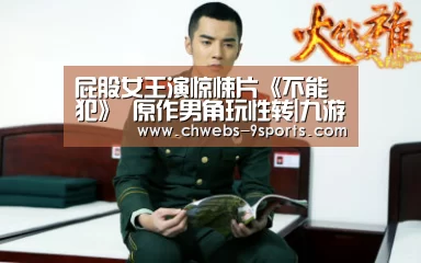 屁股女王演惊悚片《不能犯》 原作男角玩性转|九游体育(图2) 九游体育