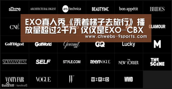 EXO真人秀《乘着梯子去旅行》播放量超过2千万 仅仅是EXO-CBX篇_九游体育(图4) 九游体育