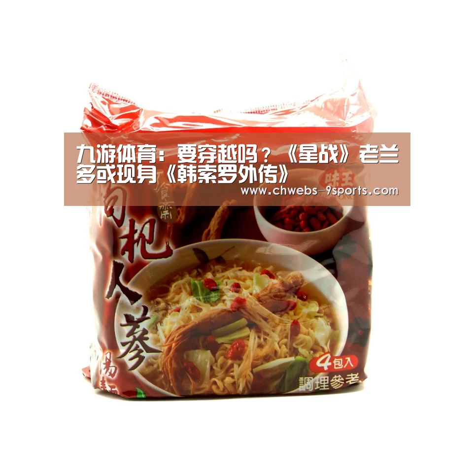 九游体育:要穿越吗?《星战》老兰多或现身《韩索罗外传》(图1) 九游体育