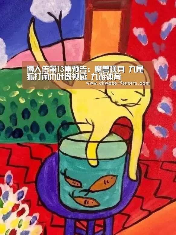 博人传第13集预告:魔兽现身 九尾狐打闹木叶既视感_九游体育(图2) 九游体育