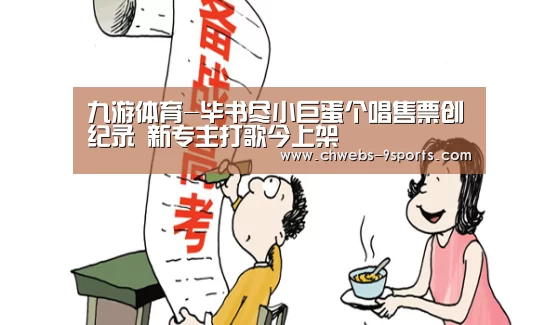 九游体育-毕书尽小巨蛋个唱售票创纪录 新专主打歌今上架(图1) 九游体育