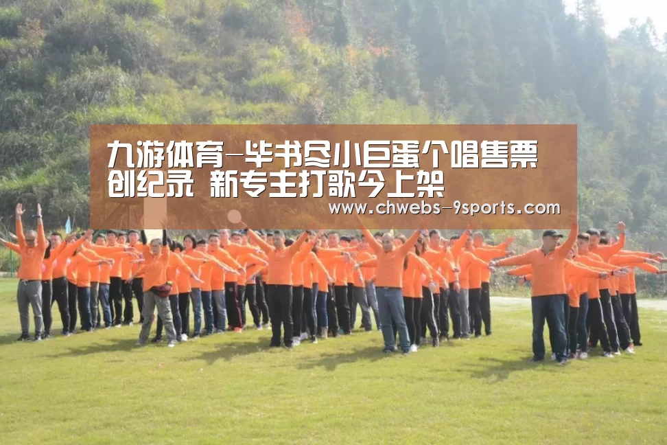 九游体育-毕书尽小巨蛋个唱售票创纪录 新专主打歌今上架(图2) 九游体育