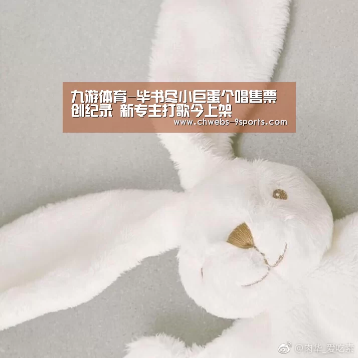 九游体育-毕书尽小巨蛋个唱售票创纪录 新专主打歌今上架(图3) 九游体育