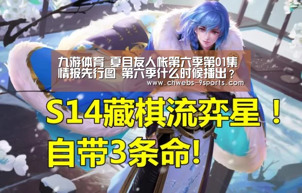 九游体育_夏目友人帐第六季第01集情报先行图 第六季什么时候播出?(图1) 九游体育
