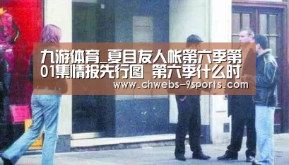 九游体育_夏目友人帐第六季第01集情报先行图 第六季什么时候播出?(图3) 九游体育