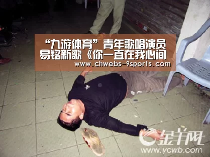 “九游体育”青年歌唱演员易铭新歌《你一直在我心间》首发(图1) 九游体育