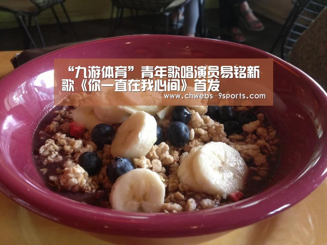 “九游体育”青年歌唱演员易铭新歌《你一直在我心间》首发(图3) 九游体育