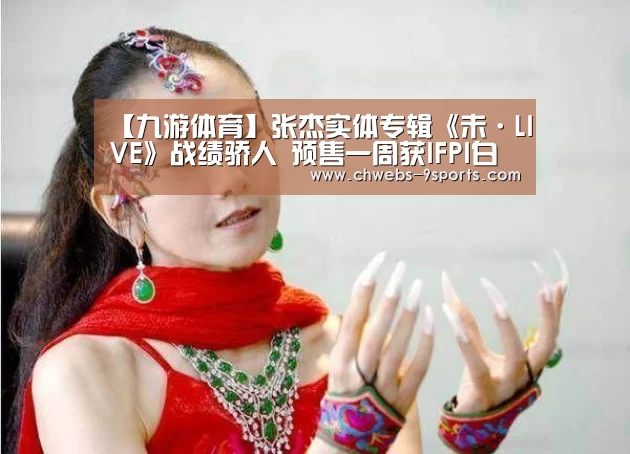 【九游体育】张杰实体专辑《未·LIVE》战绩骄人 预售一周获IFPI白金唱片认证(图1) 九游体育