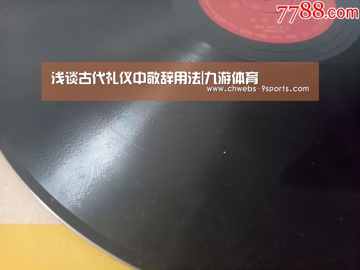 浅谈古代礼仪中敬辞用法|九游体育(图1) 九游体育