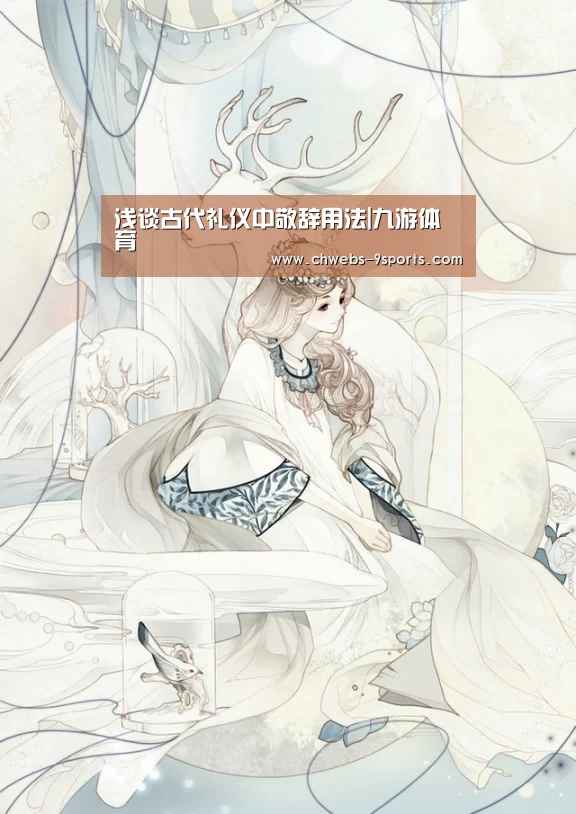 浅谈古代礼仪中敬辞用法|九游体育(图2) 九游体育
