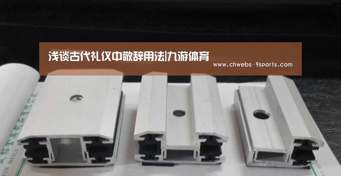 浅谈古代礼仪中敬辞用法|九游体育(图3) 九游体育