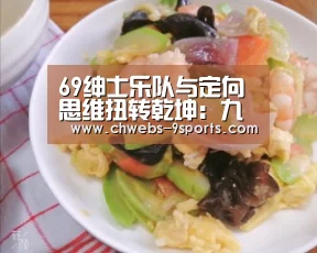 69绅士乐队与定向思维扭转乾坤:九游体育(图1) 九游体育