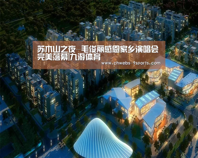 苏木山之夜-毛俊丽感恩家乡演唱会完美落幕|九游体育(图1) 九游体育