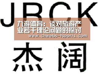 九游体育:谈对旅游产业若干理论问题的探讨(图1) 九游体育