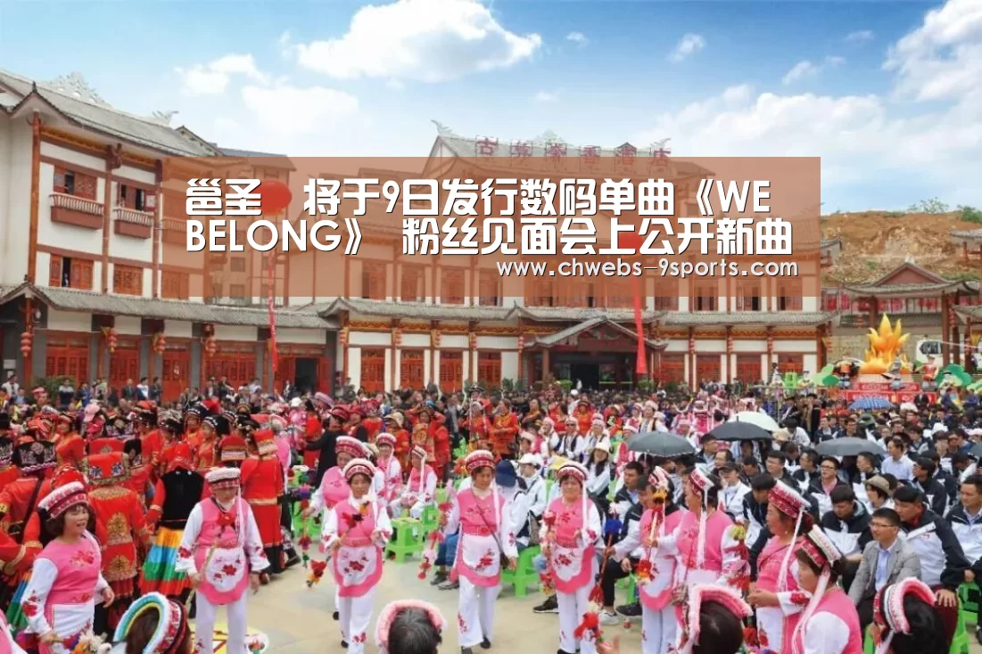 邕圣祐将于9日发行数码单曲《WE BELONG》 粉丝见面会上公开新曲舞台-九游体育(图1) 九游体育