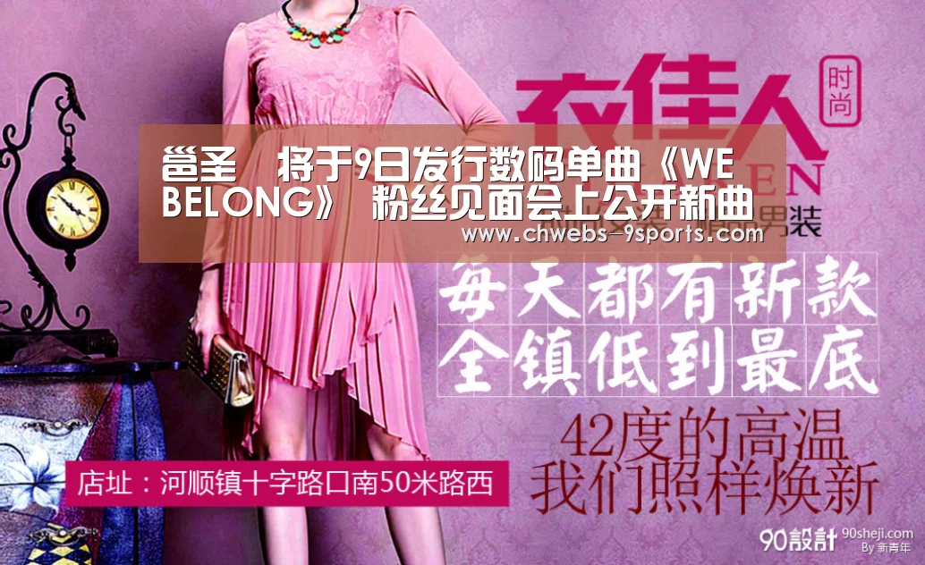 邕圣祐将于9日发行数码单曲《WE BELONG》 粉丝见面会上公开新曲舞台-九游体育(图3) 九游体育