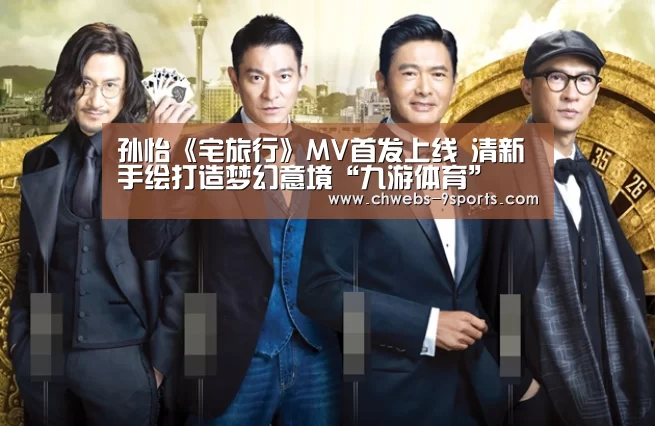 孙怡《宅旅行》MV首发上线 清新手绘打造梦幻意境“九游体育”(图4) 九游体育