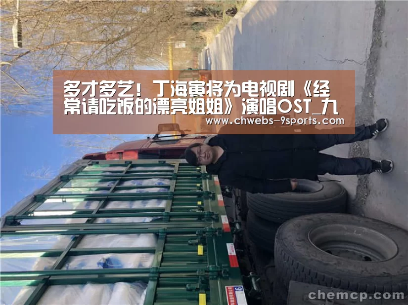 多才多艺!丁海寅将为电视剧《经常请吃饭的漂亮姐姐》演唱OST_九游体育(图1) 九游体育