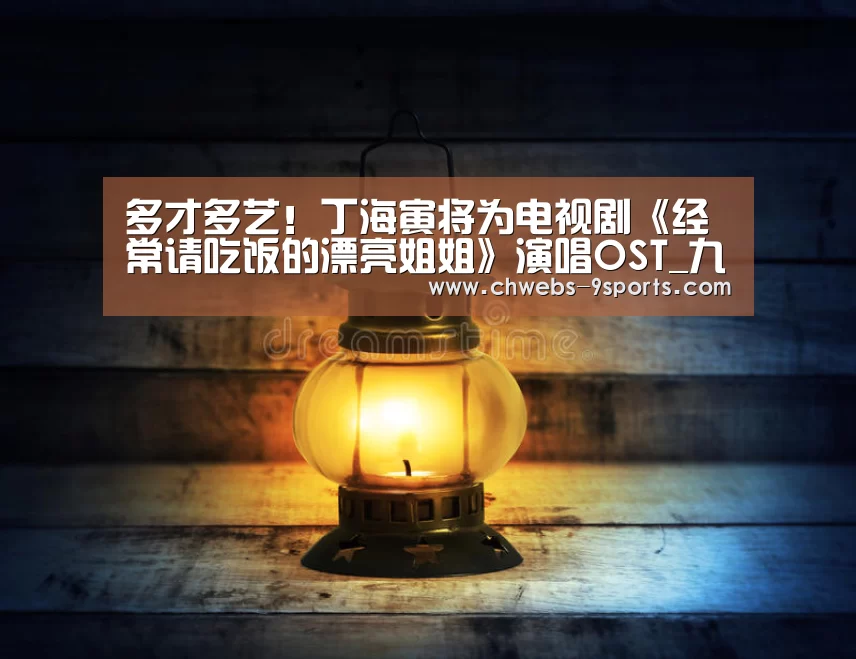 多才多艺!丁海寅将为电视剧《经常请吃饭的漂亮姐姐》演唱OST_九游体育(图2) 九游体育