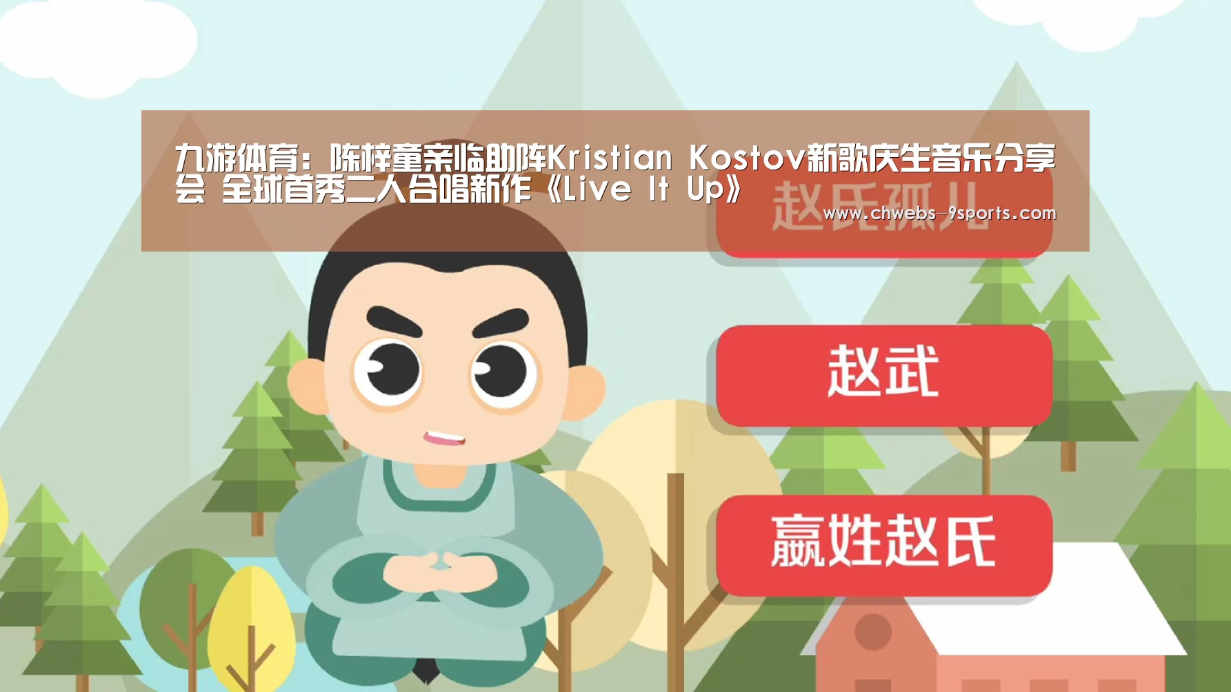 九游体育:陈梓童亲临助阵Kristian Kostov新歌庆生音乐分享会 全球首秀二人合唱新作《Live It Up》(图1) 九游体育