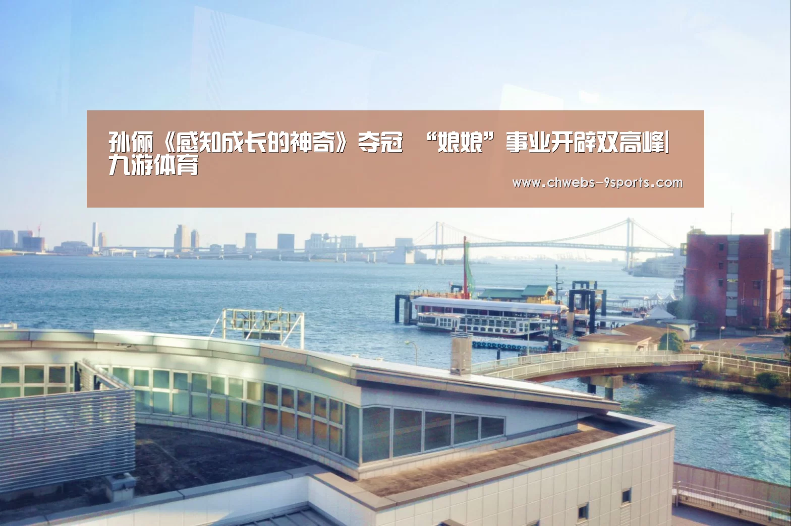 孙俪《感知成长的神奇》夺冠 “娘娘”事业开辟双高峰|九游体育(图2) 九游体育