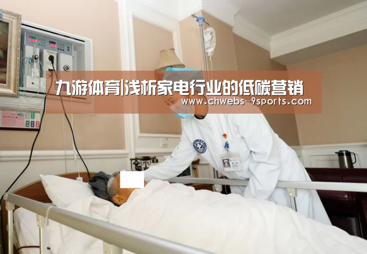 九游体育|浅析家电行业的低碳营销(图1) 九游体育
