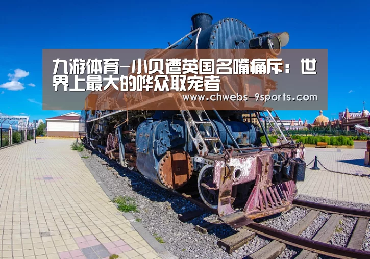 九游体育-小贝遭英国名嘴痛斥:世界上最大的哗众取宠者(图3) 九游体育