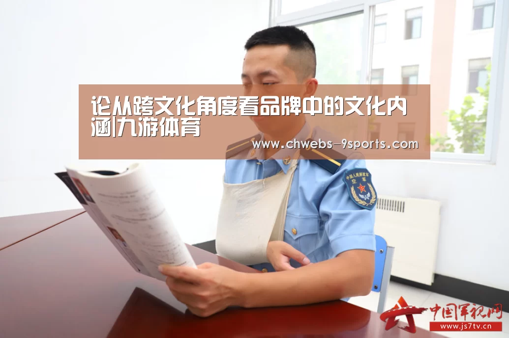 论从跨文化角度看品牌中的文化内涵|九游体育(图2) 九游体育