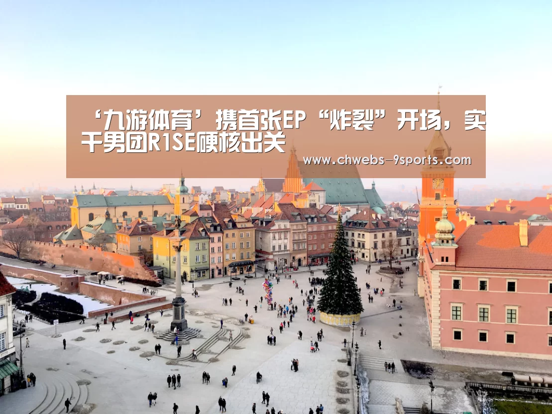 ‘九游体育’携首张EP“炸裂”开场,实干男团R1SE硬核出关(图2) 九游体育