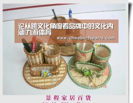 论从跨文化角度看品牌中的文化内涵|九游体育(图1) 九游体育